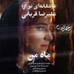 دانلود آهنگ علیرضا قربانی ماه من